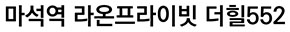 마석역 라온프라이빗